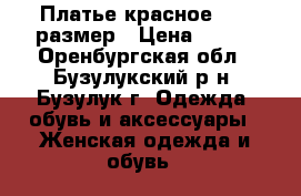 Платье красное . 42 размер › Цена ­ 450 - Оренбургская обл., Бузулукский р-н, Бузулук г. Одежда, обувь и аксессуары » Женская одежда и обувь   